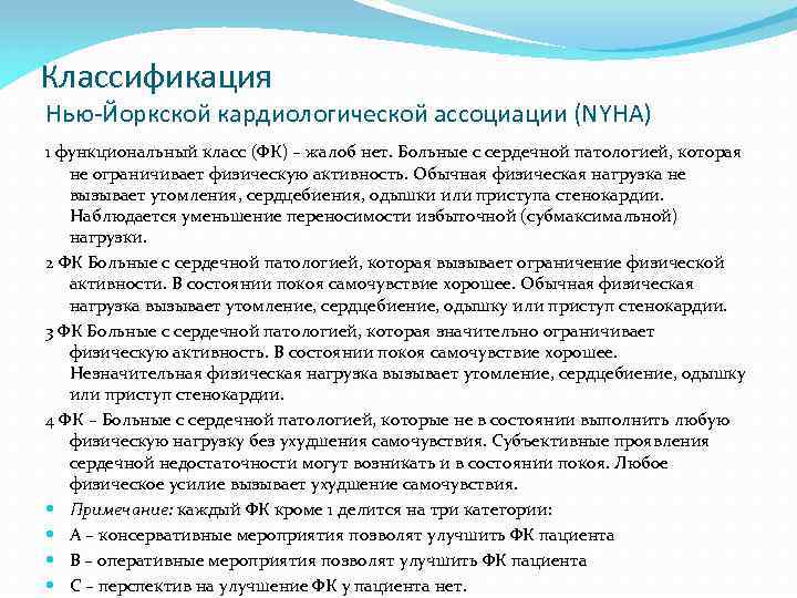 Классификация Нью-Йоркской кардиологической ассоциации (NYHA) 1 функциональный класс (ФК) – жалоб нет. Больные с