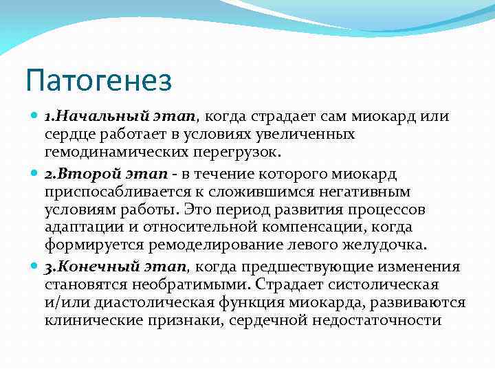 Патогенез 1. Начальный этап, когда страдает сам миокард или сердце работает в условиях увеличенных