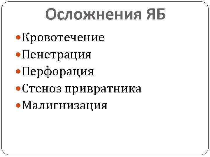 Осложнения ЯБ Кровотечение Пенетрация Перфорация Стеноз привратника Малигнизация 