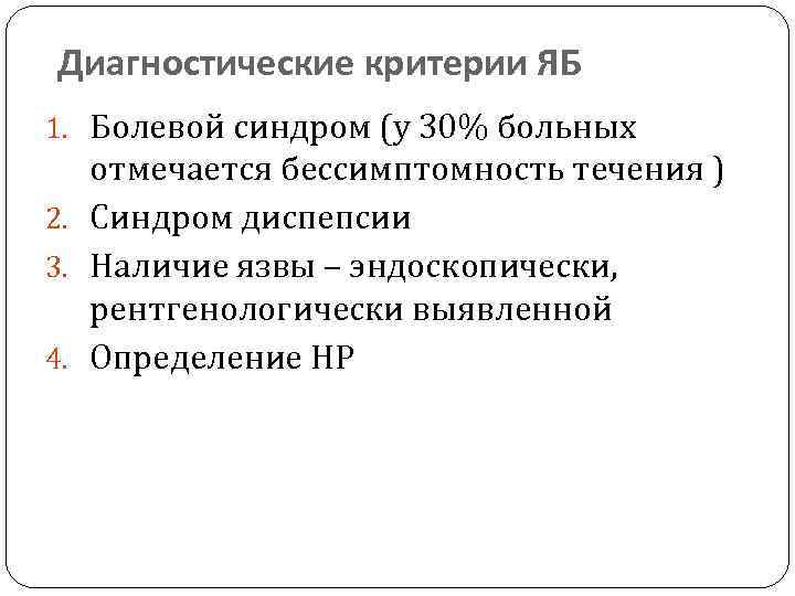 Диагностические критерии ЯБ 1. Болевой синдром (у 30% больных отмечается бессимптомность течения ) 2.