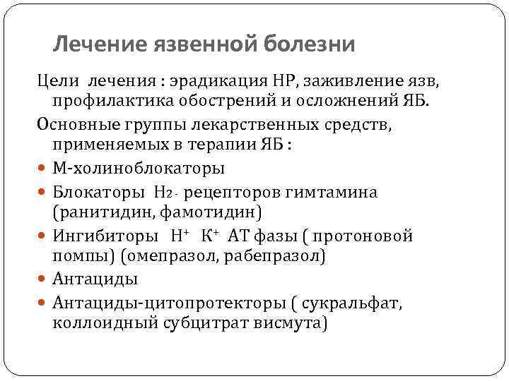 Лечение язвенной болезни Цели лечения : эрадикация НР, заживление язв, профилактика обострений и осложнений