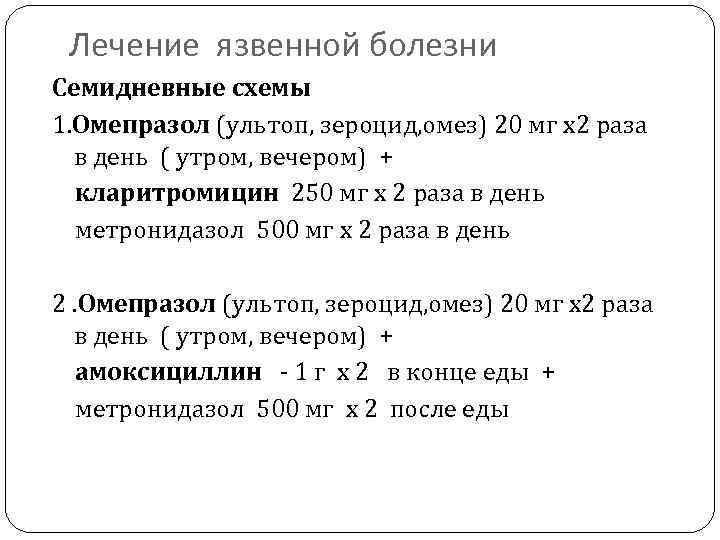 Лечение язвенной болезни Семидневные схемы 1. Омепразол (ультоп, зероцид, омез) 20 мг х2 раза