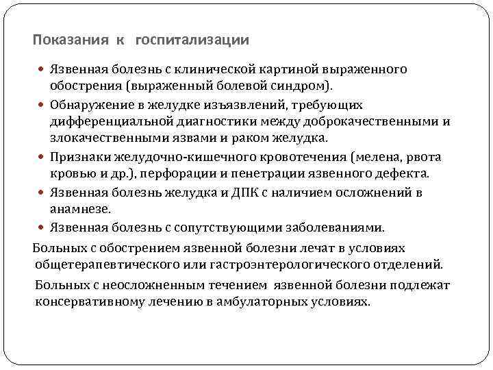 Показания к госпитализации Язвенная болезнь с клинической картиной выраженного обострения (выраженный болевой синдром). Обнаружение