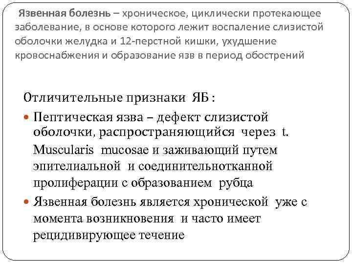 Язвенная болезнь – хроническое, циклически протекающее заболевание, в основе которого лежит воспаление слизистой оболочки