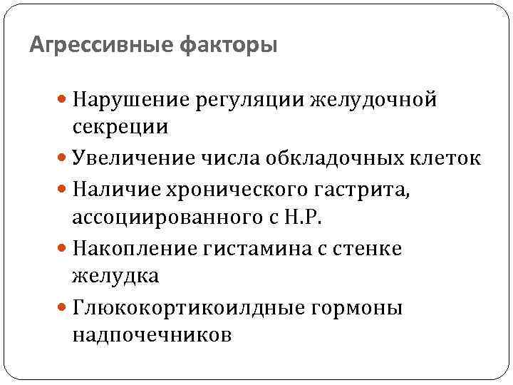 Агрессивные факторы Нарушение регуляции желудочной секреции Увеличение числа обкладочных клеток Наличие хронического гастрита, ассоциированного