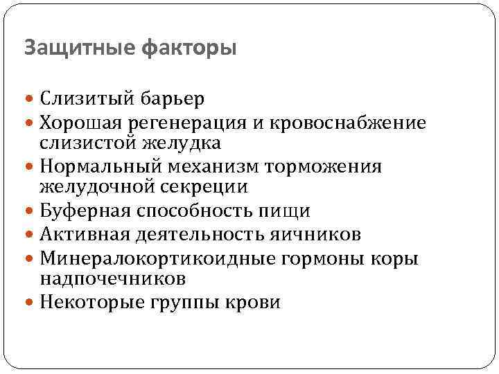 Защитные факторы Слизитый барьер Хорошая регенерация и кровоснабжение слизистой желудка Нормальный механизм торможения желудочной