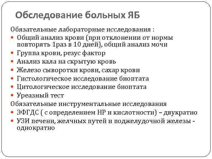 Обследование больных ЯБ Обязательные лабораторные исследования : Общий анализ крови (при отклонении от нормы