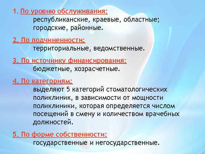 1. По уровню обслуживания: республиканские, краевые, областные; городские, районные. 2. По подчиненности: территориальные, ведомственные.