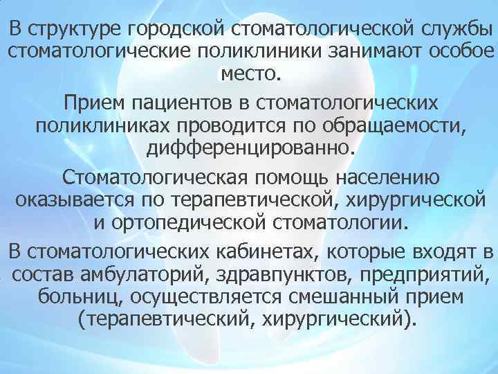 В структуре городской стоматологической службы стоматологические поликлиники занимают особое место. Прием пациентов в стоматологических