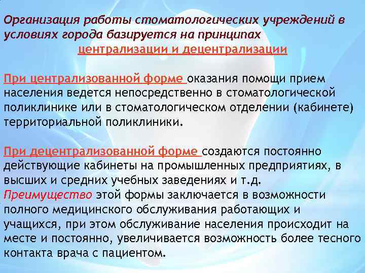 Организация работы стоматологических учреждений в условиях города базируется на принципах централизации и децентрализации При