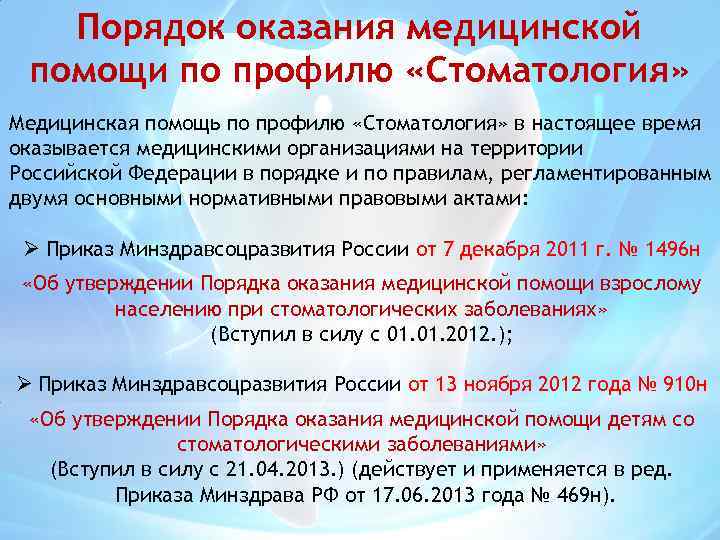 Порядок оказания медицинской помощи по профилю «Стоматология» Медицинская помощь по профилю «Стоматология» в настоящее