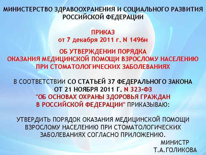 МИНИСТЕРСТВО ЗДРАВООХРАНЕНИЯ И СОЦИАЛЬНОГО РАЗВИТИЯ РОССИЙСКОЙ ФЕДЕРАЦИИ ПРИКАЗ от 7 декабря 2011 г. N