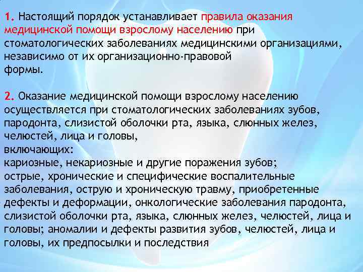 1. Настоящий порядок устанавливает правила оказания медицинской помощи взрослому населению при стоматологических заболеваниях медицинскими