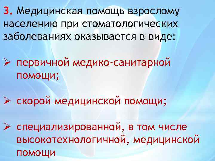 3. Медицинская помощь взрослому населению при стоматологических заболеваниях оказывается в виде: Ø первичной медико-санитарной