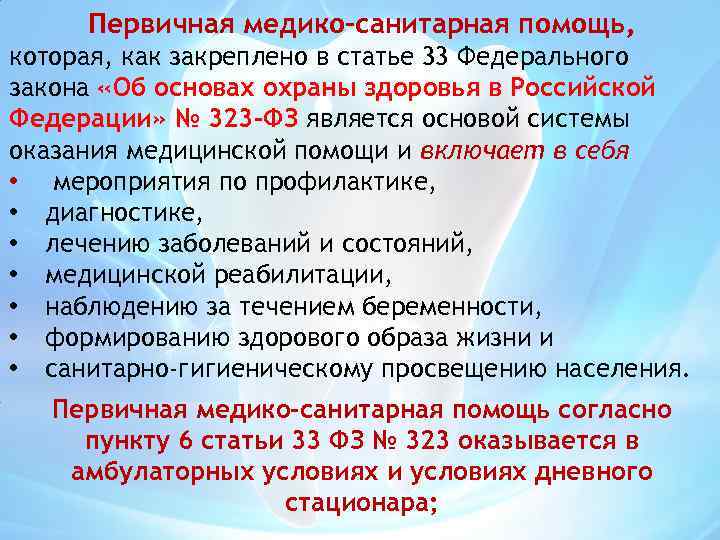 Первичная медико-санитарная помощь, которая, как закреплено в статье 33 Федерального закона «Об основах охраны