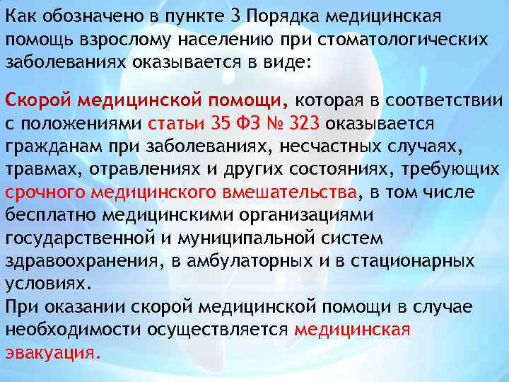 Как обозначено в пункте 3 Порядка медицинская помощь взрослому населению при стоматологических заболеваниях оказывается