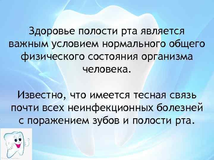 Здоровье полости рта является важным условием нормального общего физического состояния организма человека. Известно, что