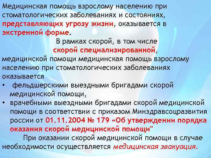 Медицинская помощь взрослому населению при стоматологических заболеваниях и состояниях, представляющих угрозу жизни, оказывается в