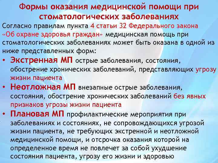 Формы оказания медицинской помощи при стоматологических заболеваниях Согласно правилам пункта 4 статьи 32 Федерального