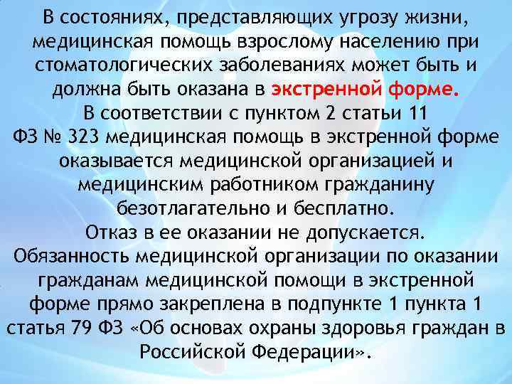 В состояниях, представляющих угрозу жизни, медицинская помощь взрослому населению при стоматологических заболеваниях может быть