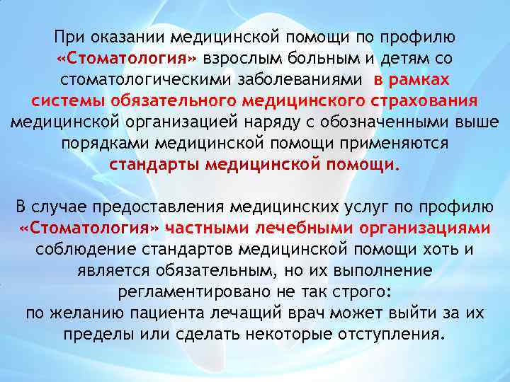 При оказании медицинской помощи по профилю «Стоматология» взрослым больным и детям со стоматологическими заболеваниями