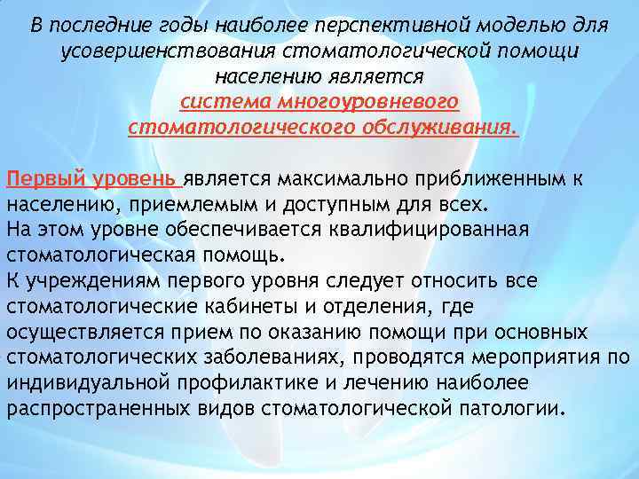 В последние годы наиболее перспективной моделью для усовершенствования стоматологической помощи населению является система многоуровневого