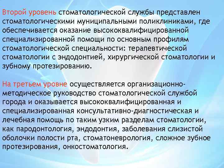 Второй уровень стоматологической службы представлен стоматологическими муниципальными поликлиниками, где обеспечивается оказание высококвалифицированной специализированной помощи