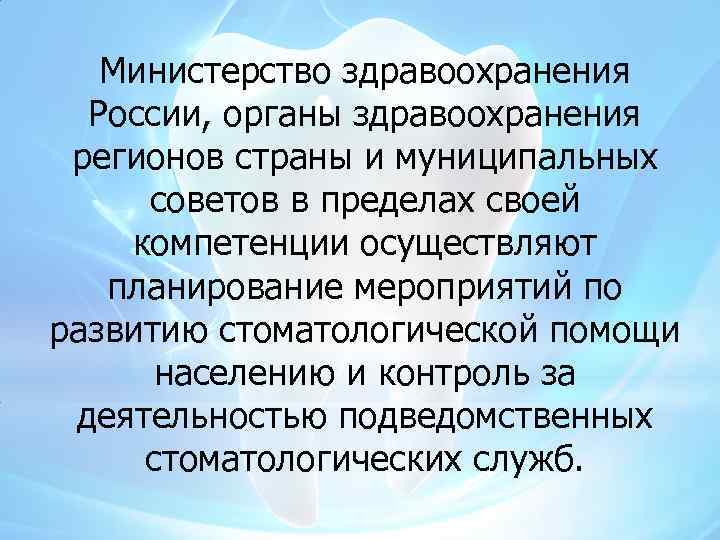 Министерство здравоохранения России, органы здравоохранения регионов страны и муниципальных советов в пределах своей компетенции