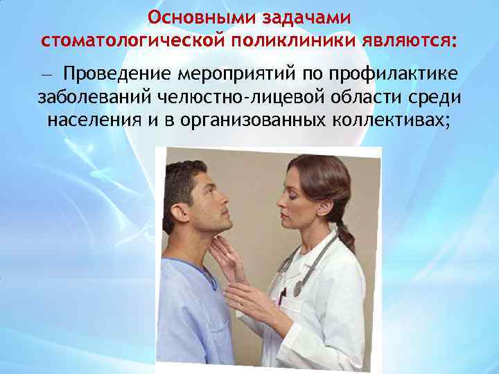 Основными задачами стоматологической поликлиники являются: — Проведение мероприятий по профилактике заболеваний челюстно-лицевой области среди
