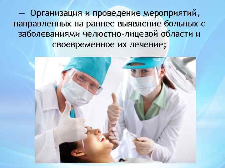 — Организация и проведение мероприятий, направленных на раннее выявление больных с заболеваниями челюстно-лицевой области