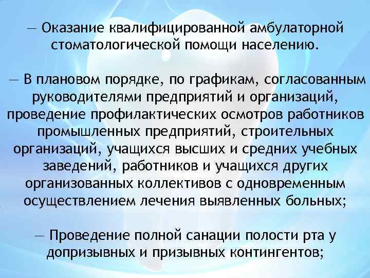 — Оказание квалифицированной амбулаторной стоматологической помощи населению. — В плановом порядке, по графикам, согласованным