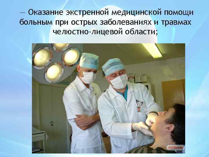 — Оказание экстренной медицинской помощи больным при острых заболеваниях и травмах челюстно-лицевой области; 