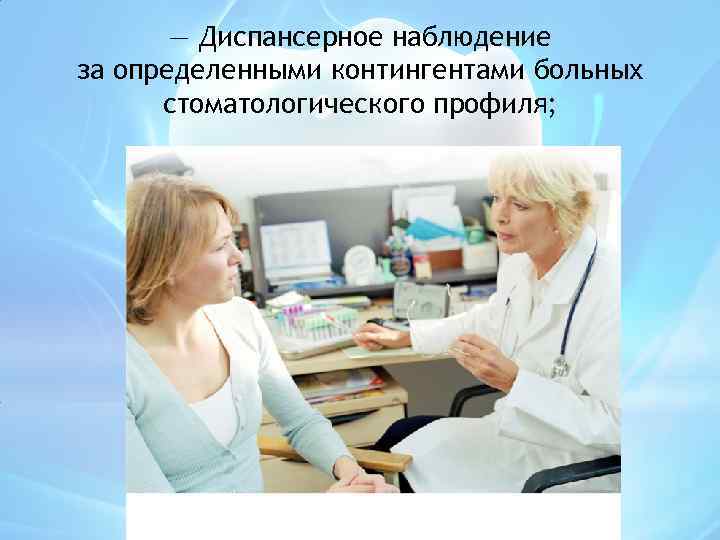 — Диспансерное наблюдение за определенными контингентами больных стоматологического профиля; 