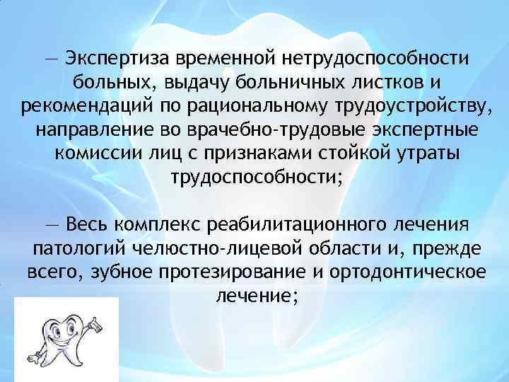 — Экспертиза временной нетрудоспособности больных, выдачу больничных листков и рекомендаций по рациональному трудоустройству, направление