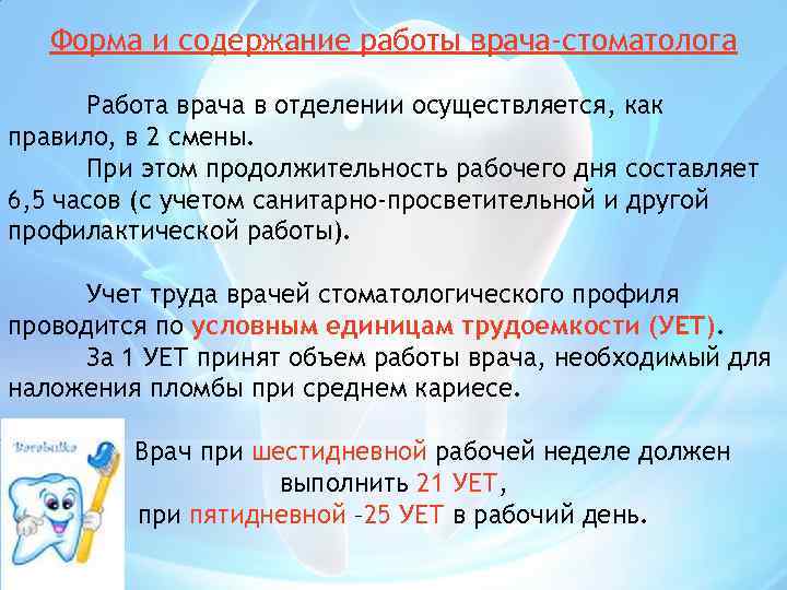 Форма и содержание работы врача-стоматолога Работа врача в отделении осуществляется, как правило, в 2