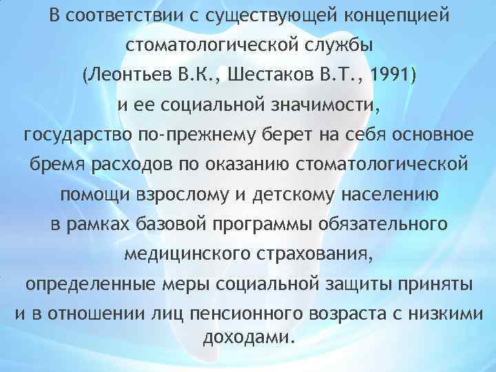 В соответствии с существующей концепцией стоматологической службы (Леонтьев В. К. , Шестаков В. Т.