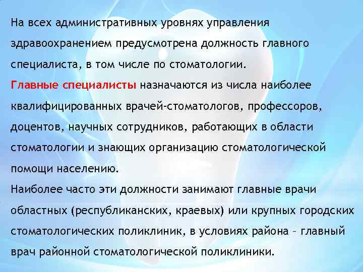 На всех административных уровнях управления здравоохранением предусмотрена должность главного специалиста, в том числе по