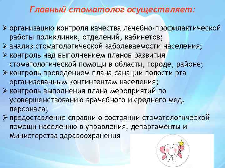 Главный стоматолог осуществляет: Ø организацию контроля качества лечебно-профилактической работы поликлиник, отделений, кабинетов; Ø анализ