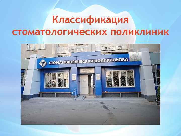 Классификация стоматологических поликлиник 