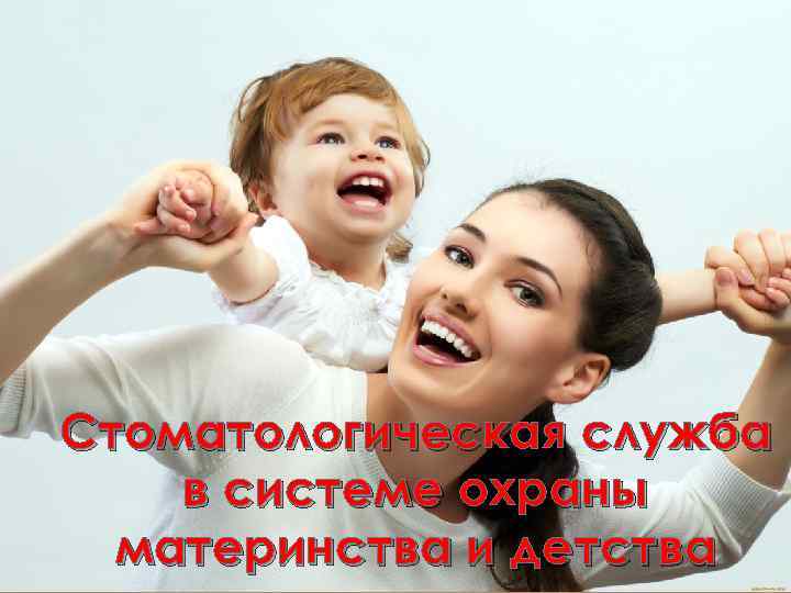Стоматологическая служба в системе охраны материнства и детства 