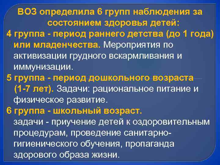 ВОЗ определила 6 групп наблюдения за состоянием здоровья детей: 4 группа - период раннего