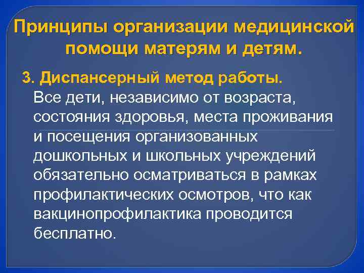 Принципы организации медицинской помощи матерям и детям. 3. Диспансерный метод работы. Все дети, независимо