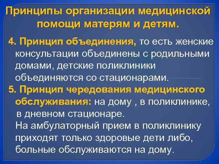 Принципы организации медицинской помощи матерям и детям. 4. Принцип объединения, то есть женские консультации