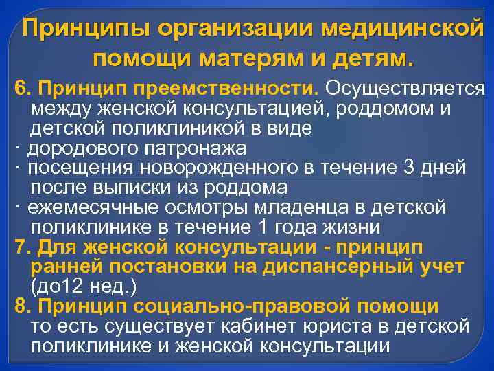 Принципы организации медицинской помощи матерям и детям. 6. Принцип преемственности. Осуществляется между женской консультацией,