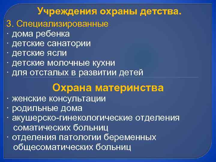 Учреждения охраны детства. 3. Специализированные · дома ребенка · детские санатории · детские ясли