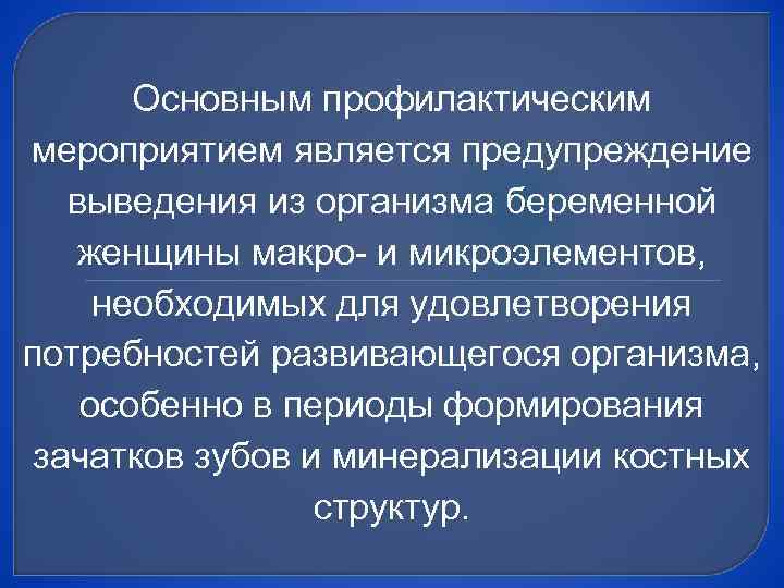 Основным профилактическим мероприятием является предупреждение выведения из организма беременной женщины макро- и микроэлементов, необходимых