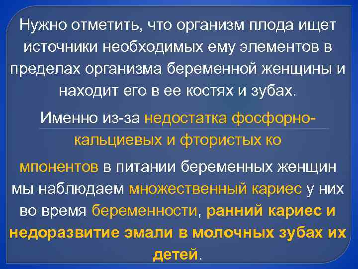 Нужно отметить, что организм плода ищет источники необходимых ему элементов в пределах организма беременной