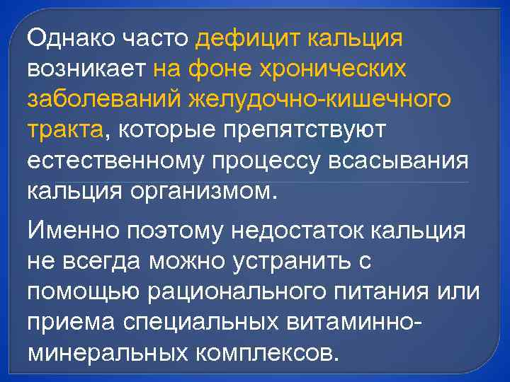 Однако часто дефицит кальция возникает на фоне хронических заболеваний желудочно-кишечного тракта, которые препятствуют естественному