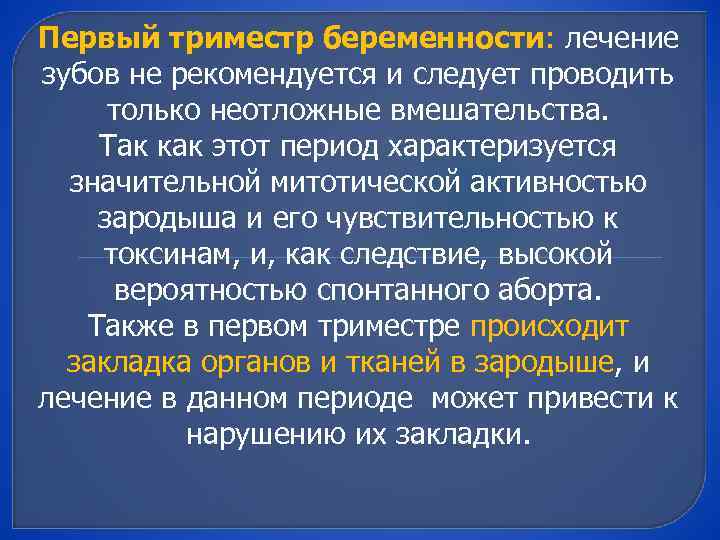 Первый триместр беременности: лечение зубов не рекомендуется и следует проводить только неотложные вмешательства. Так