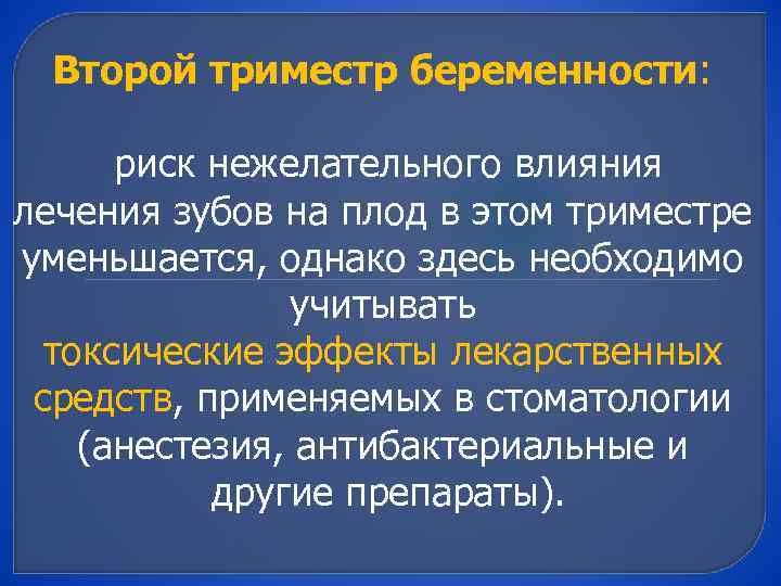 Второй триместр беременности: риск нежелательного влияния лечения зубов на плод в этом триместре уменьшается,